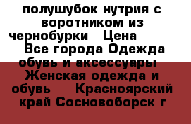 полушубок нутрия с воротником из чернобурки › Цена ­ 7 000 - Все города Одежда, обувь и аксессуары » Женская одежда и обувь   . Красноярский край,Сосновоборск г.
